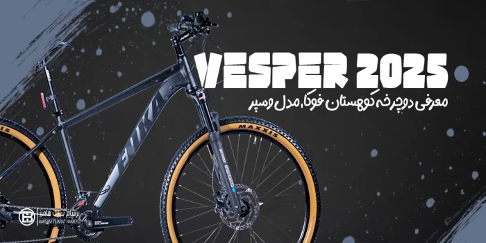 درباره دوچرخه fuka مدل vesper