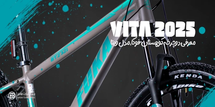 درباره دوچرخه fuka مدل vita